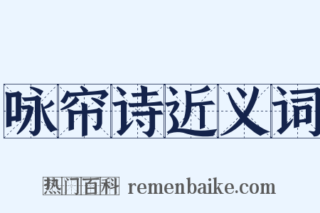 咏帘诗近义词是什么意思的图片